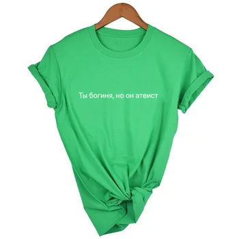 Du Er En Gudinde, Men Han Er Ateist russisk Indskrift, Kvinder T-Shirts, Sommer Top Casual Kvindelige T-Shirt Tee Tumblr