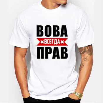TriDitya 50622# cool hvid t-shirt Vova er altid det rigtige mænd er t-shirt unisex top tee sommeren Tshirt mode kortærmet skjorte